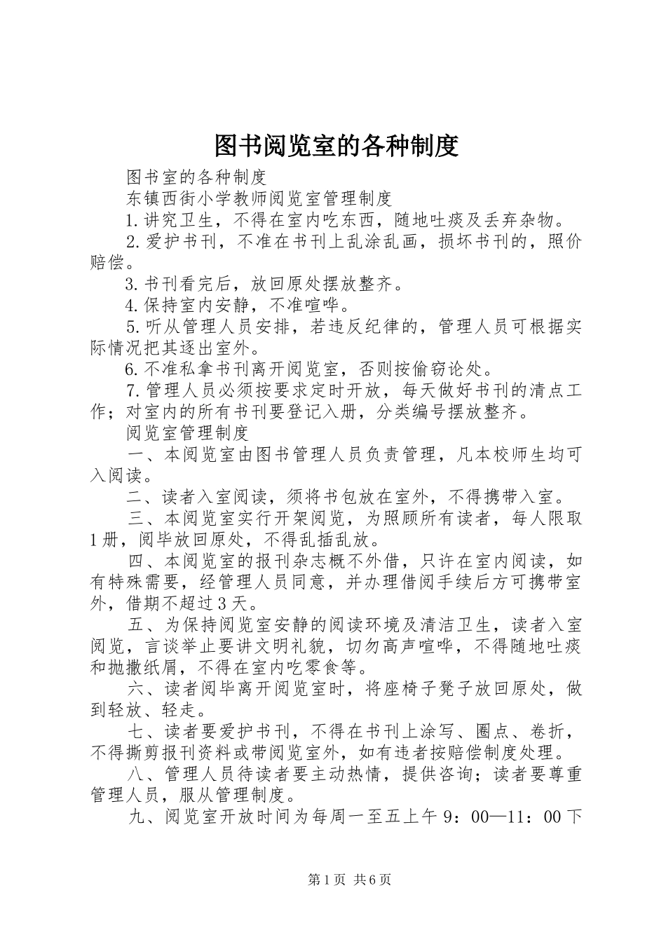 图书阅览室的各种规章制度_第1页