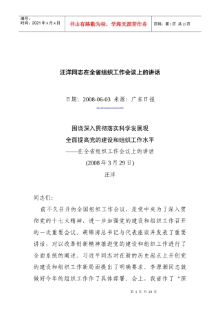 汪洋同志在全省组织工作会议上的讲话