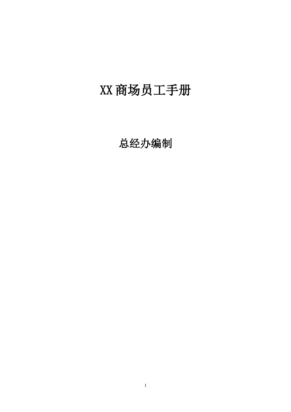 某某商场员工手册_第1页