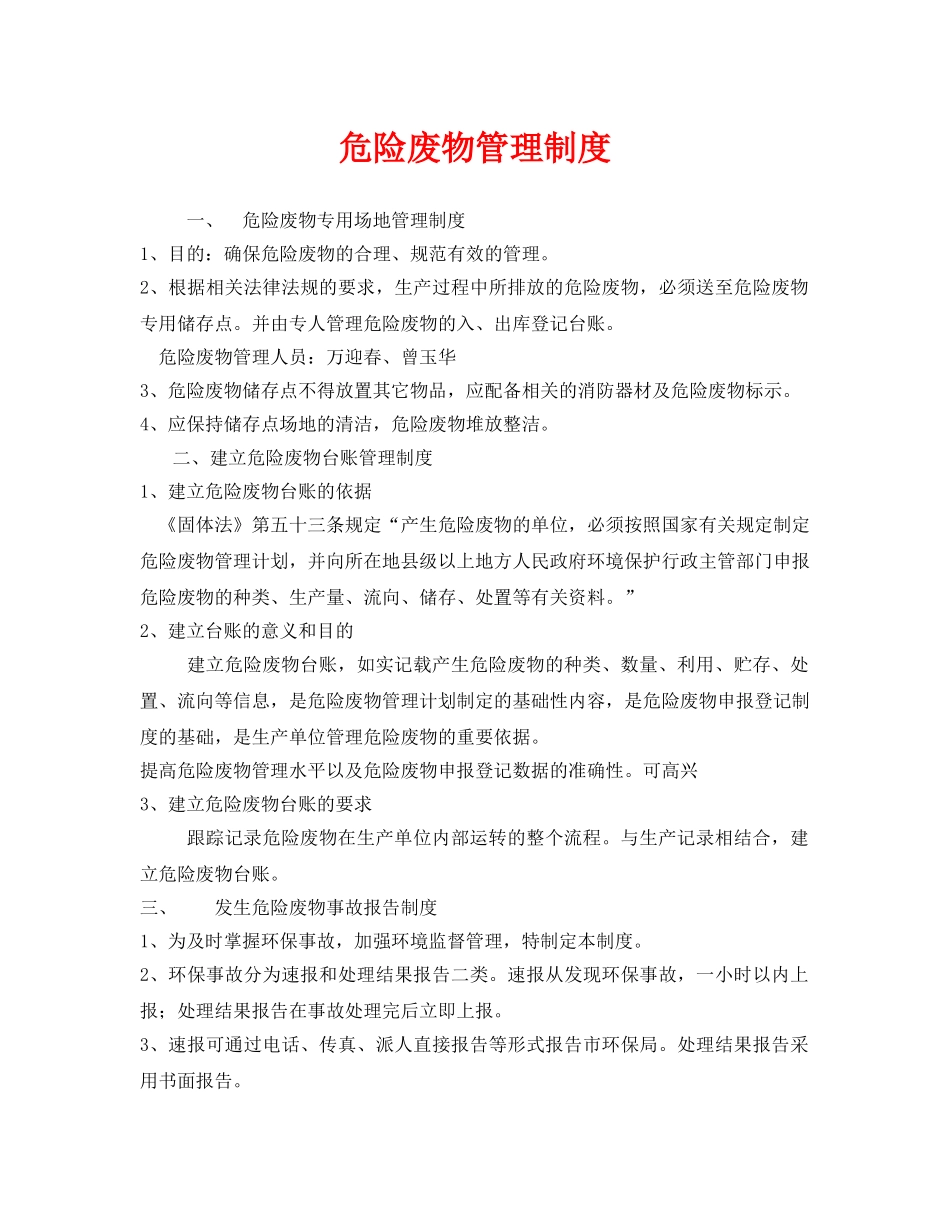 《安全管理环保》之危险废物管理制度 _第1页