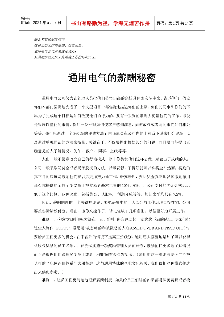 通用电气的薪酬制度与绩效考核_第1页