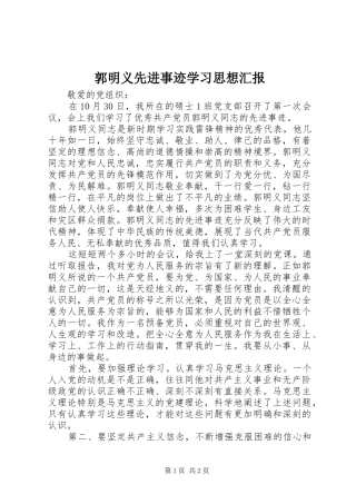 郭明义先进事迹学习思想汇报 