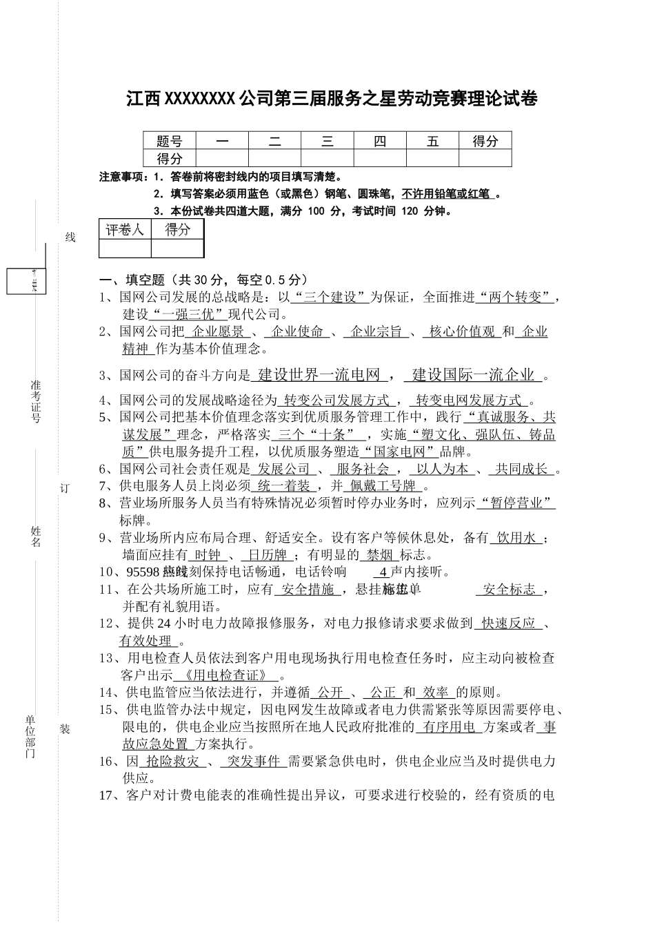 XXXX年服务之星服务规范类试卷(答案)_第1页