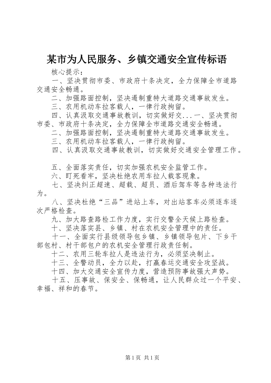 某市为人民服务、乡镇交通安全宣传标语集锦_第1页