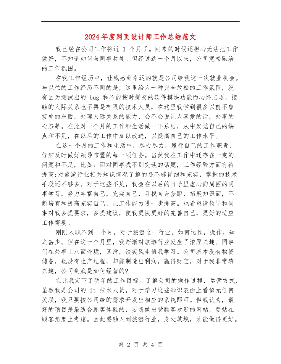 2024年度网页设计师工作总结范文_第2页