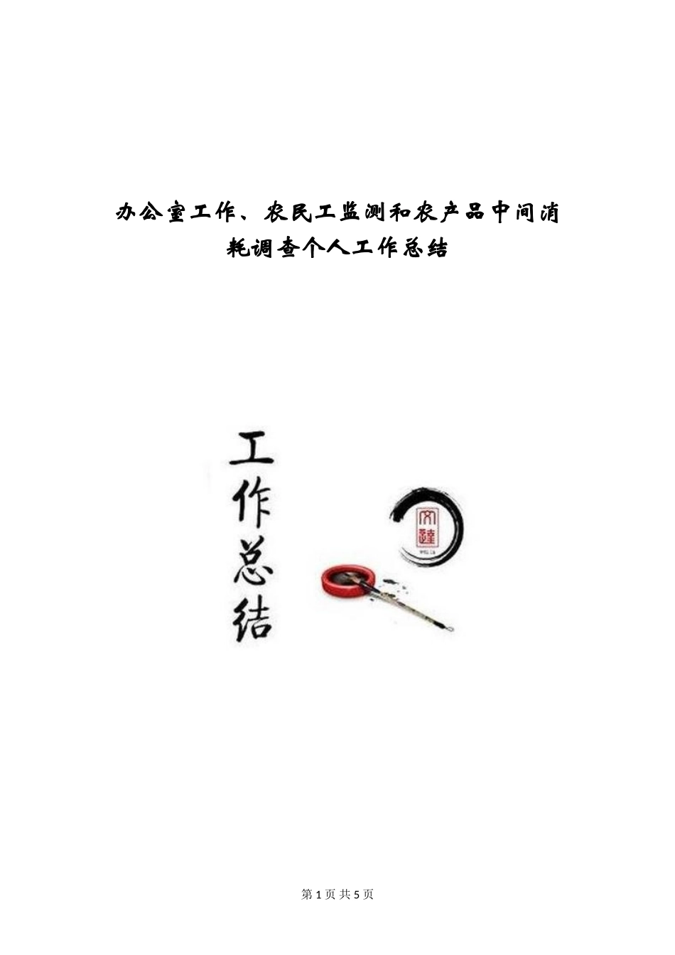 办公室工作、农民工监测和农产品中间消耗调查个人工作总结_第1页