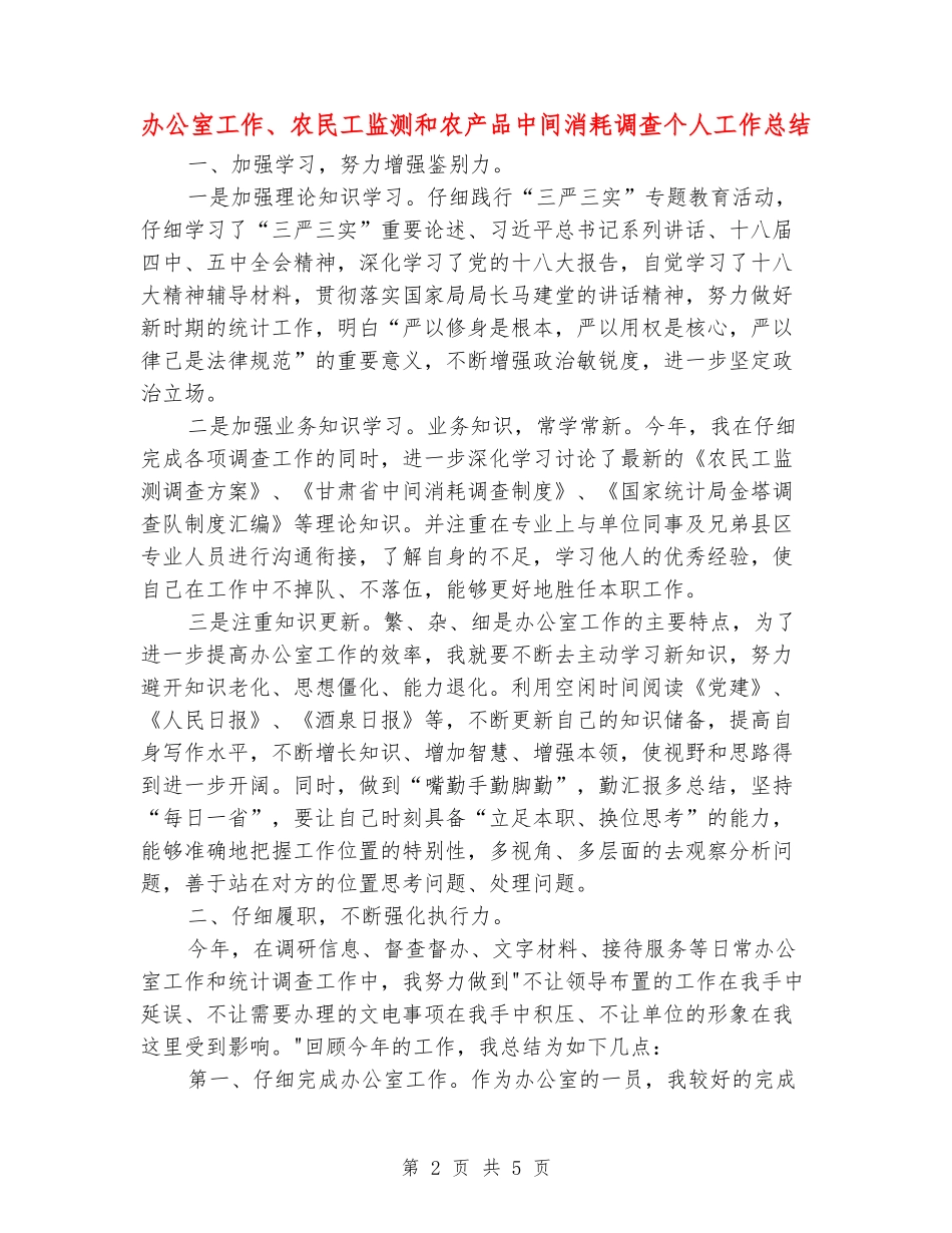办公室工作、农民工监测和农产品中间消耗调查个人工作总结_第2页