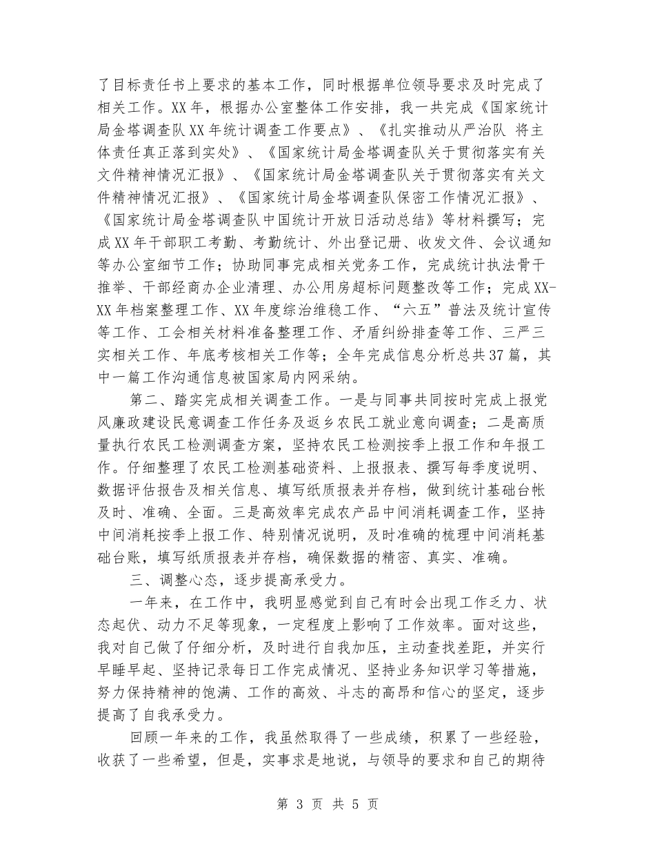 办公室工作、农民工监测和农产品中间消耗调查个人工作总结_第3页
