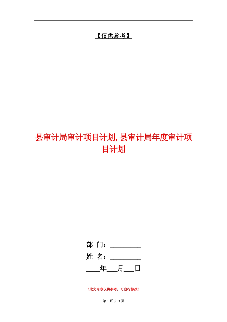 县审计局审计项目计划_第1页