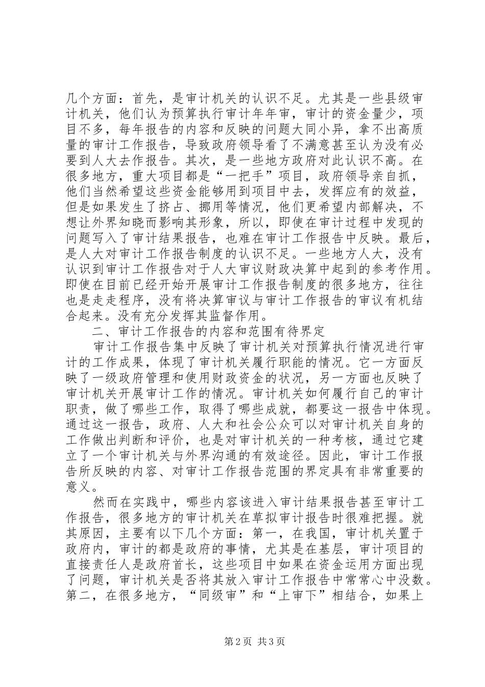 地方审计工作报告规章制度在执行过程需改进问题思考 _第2页