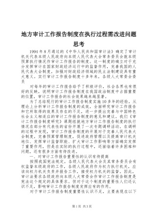 地方审计工作报告规章制度在执行过程需改进问题思考 