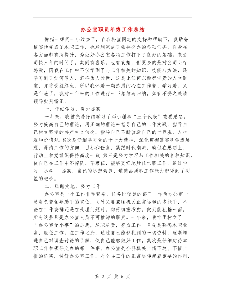 办公室职员年终工作总结_第2页