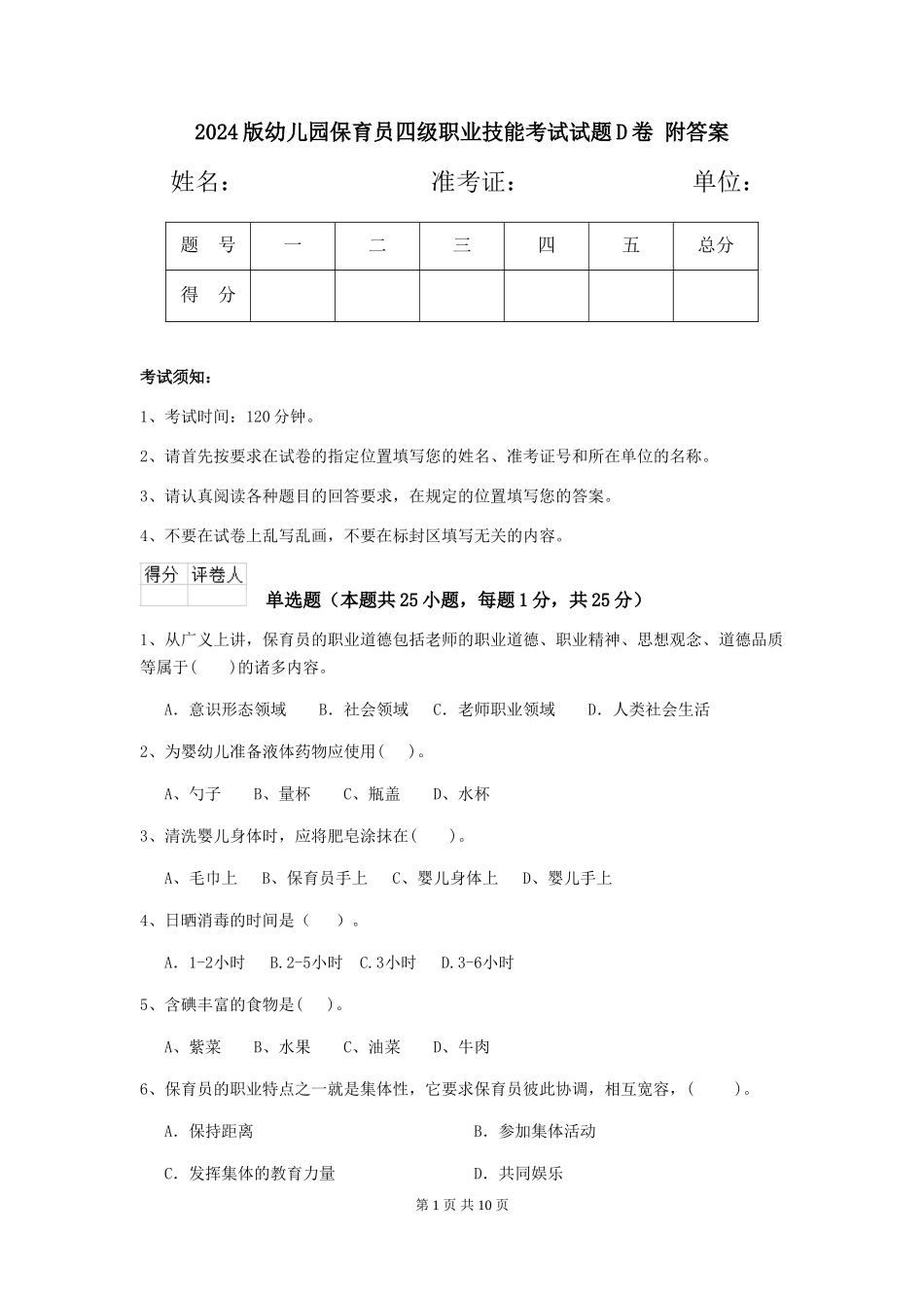 2024版幼儿园保育员四级职业技能考试试题D卷-附答案_第1页