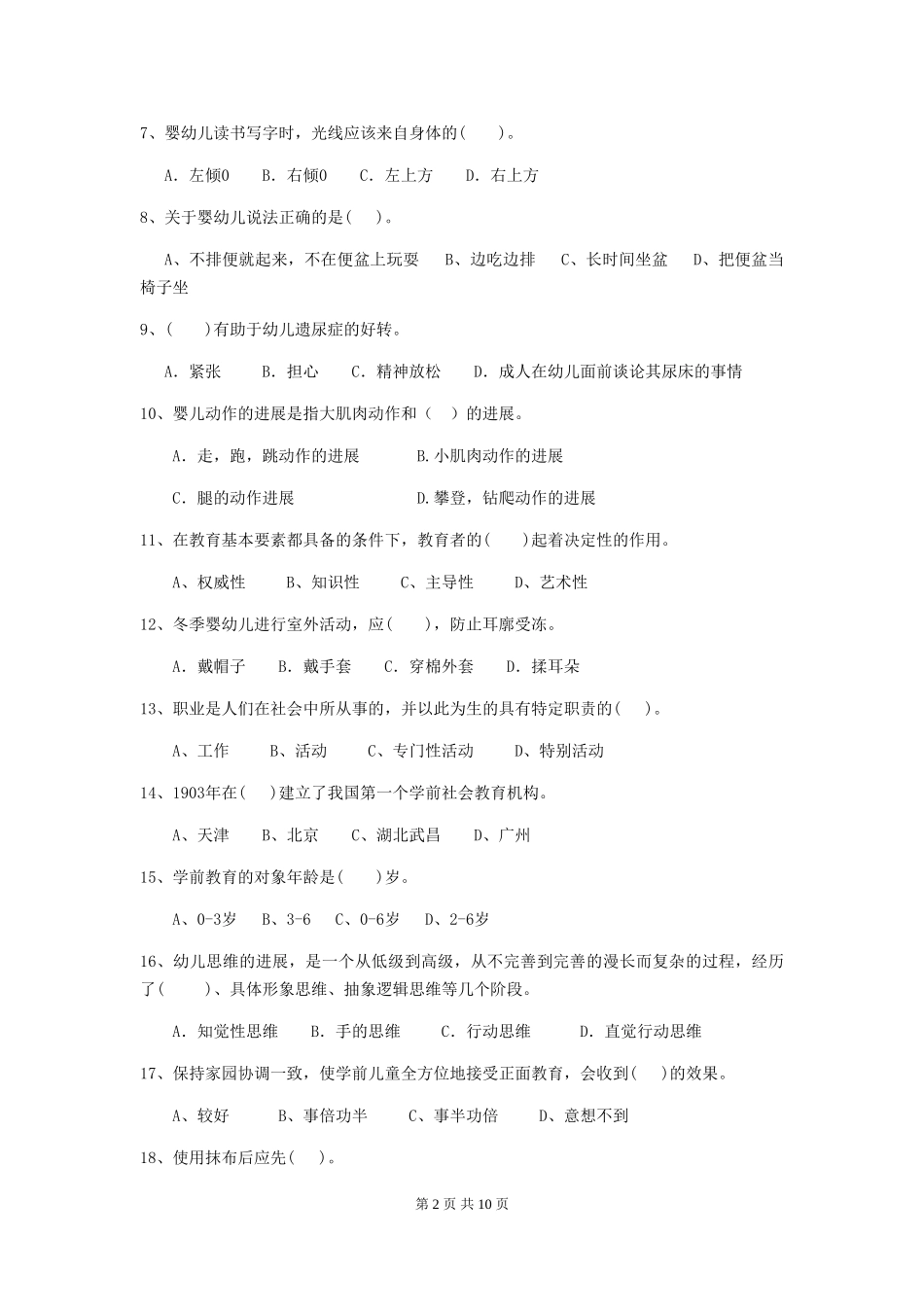 2024版幼儿园保育员四级职业技能考试试题D卷-附答案_第2页