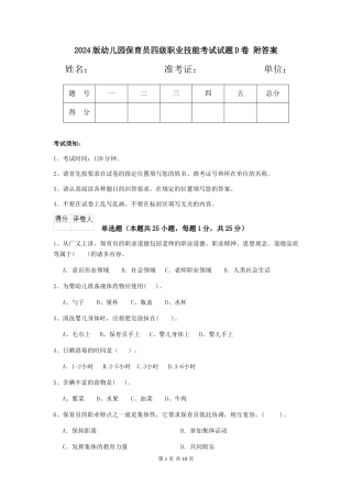 2024版幼儿园保育员四级职业技能考试试题D卷-附答案