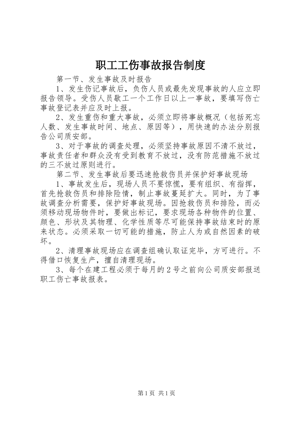 职工工伤事故报告规章制度_第1页