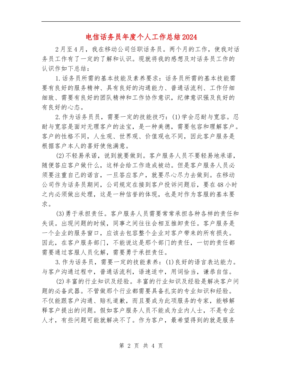 电信话务员年度个人工作总结2024_第2页
