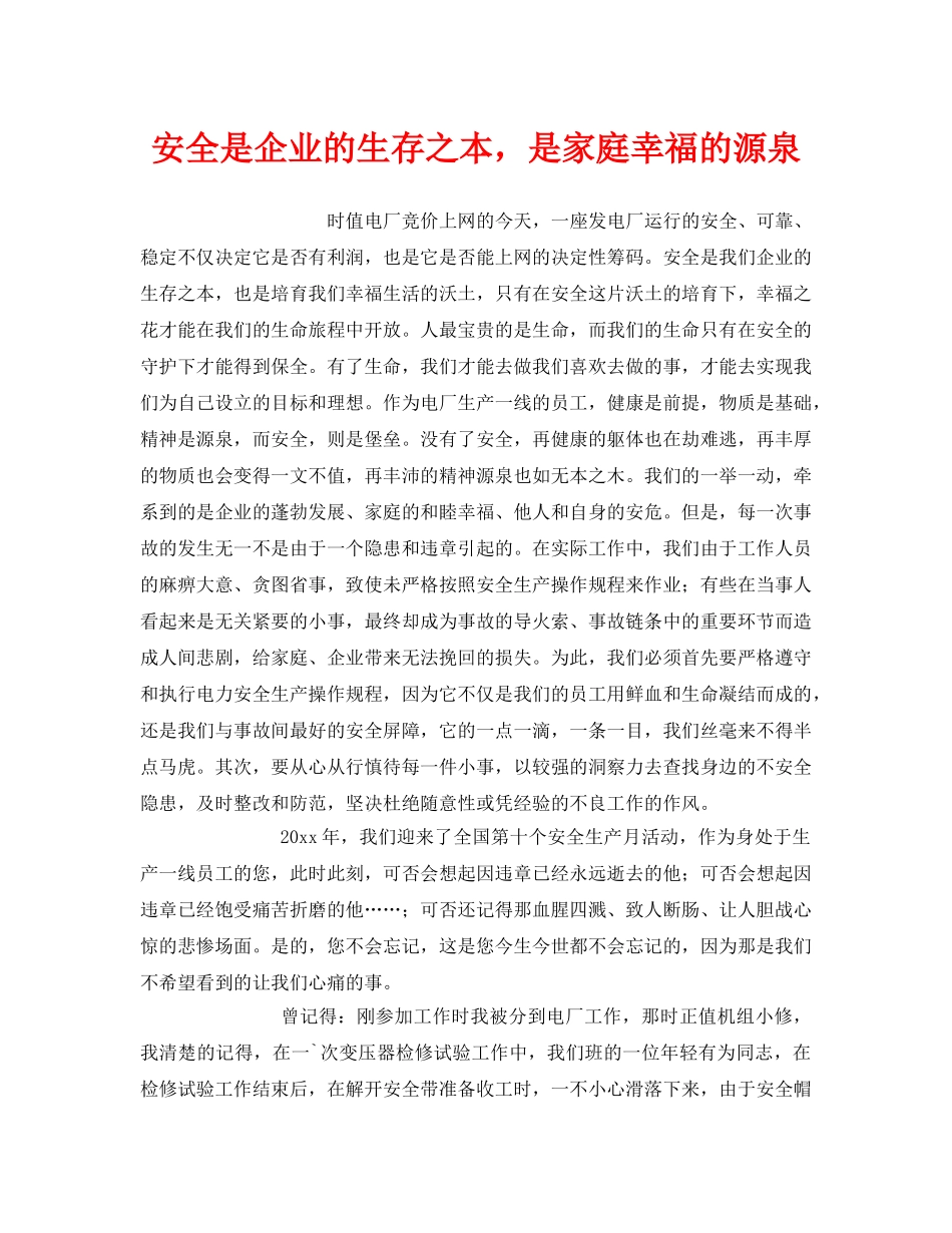 《安全管理》之安全是企业的生存之本，是家庭幸福的源泉 _第1页