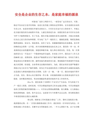 《安全管理》之安全是企业的生存之本，是家庭幸福的源泉 
