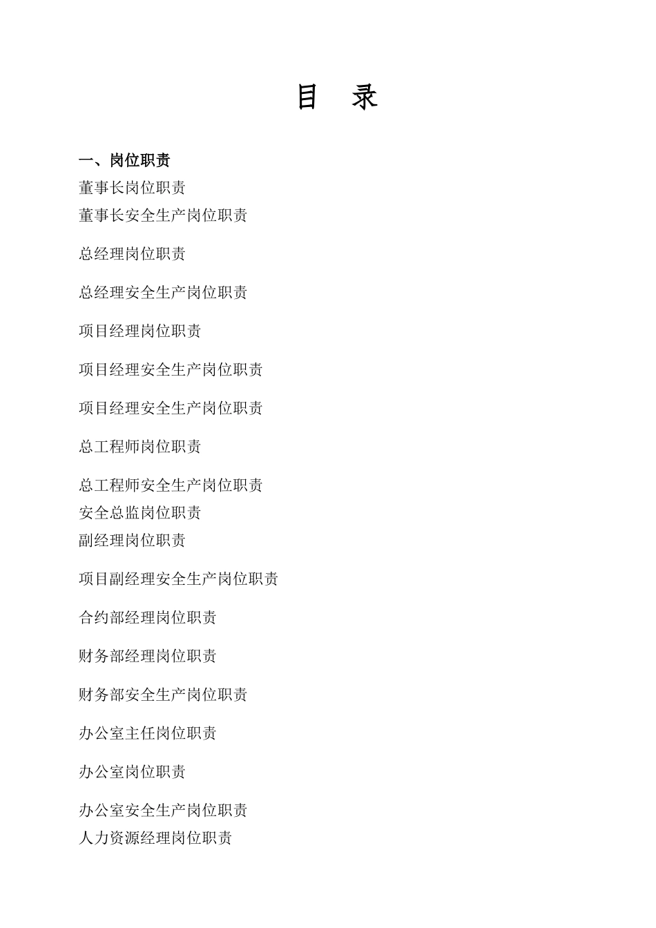 广西易建嘉业建筑劳务有限公司岗位职责_第1页