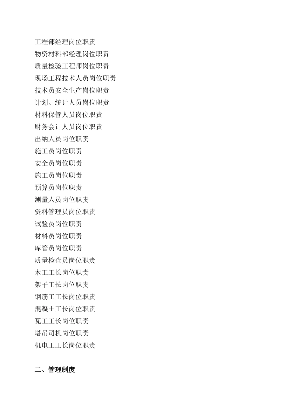 广西易建嘉业建筑劳务有限公司岗位职责_第2页