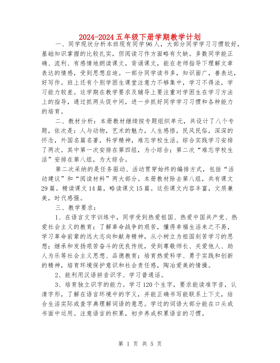 2024-2024五年级下册学期教学计划_第1页