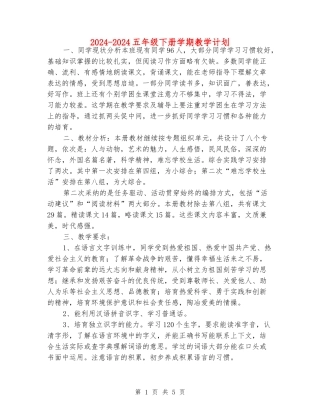 2024-2024五年级下册学期教学计划