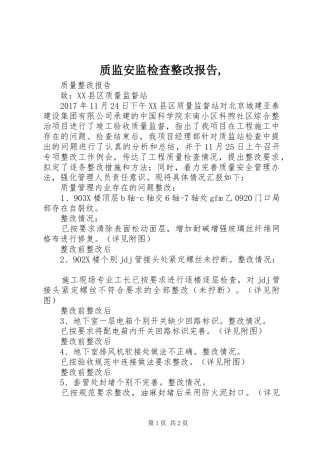 质监安监检查整改报告, 