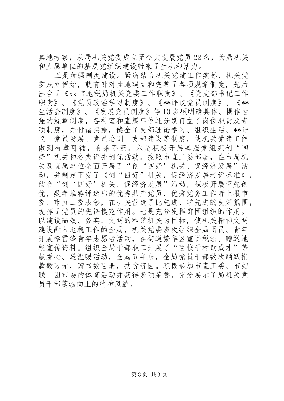 地税局委员会工作汇报材料（市） _第3页