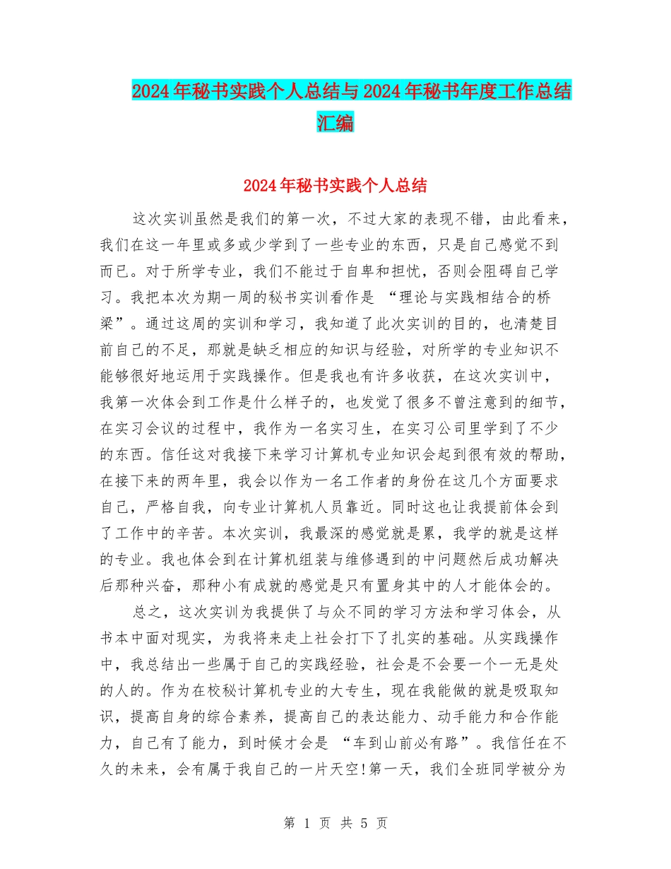 2024年秘书实践个人总结与2024年秘书年度工作总结汇编_第1页