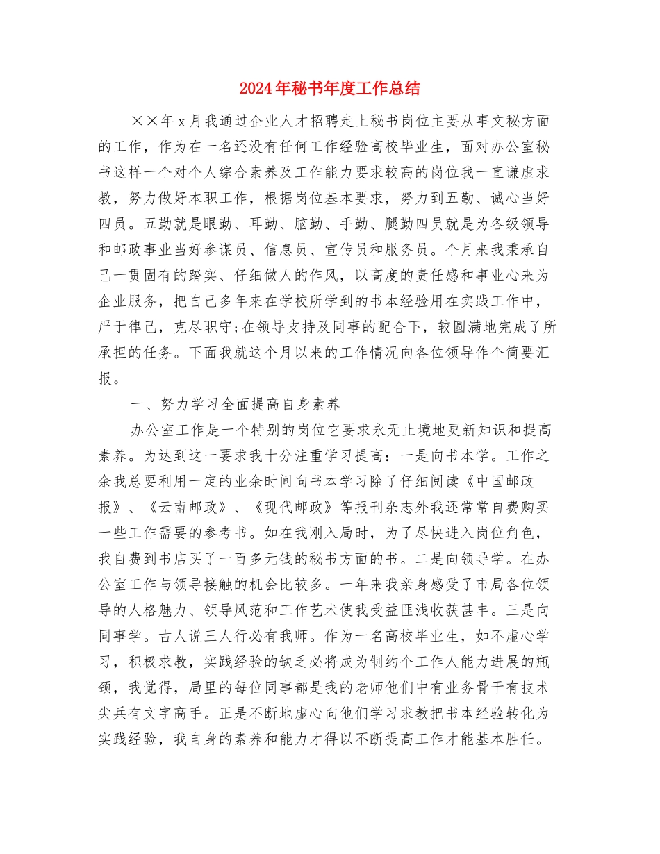 2024年秘书实践个人总结与2024年秘书年度工作总结汇编_第3页