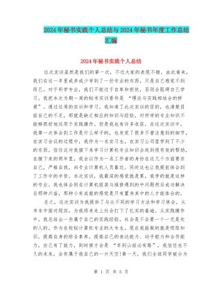 2024年秘书实践个人总结与2024年秘书年度工作总结汇编