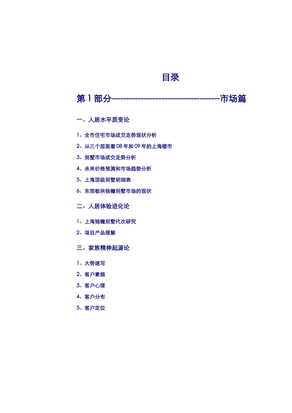 上海东郊花园营销策略排版_87页_第1页