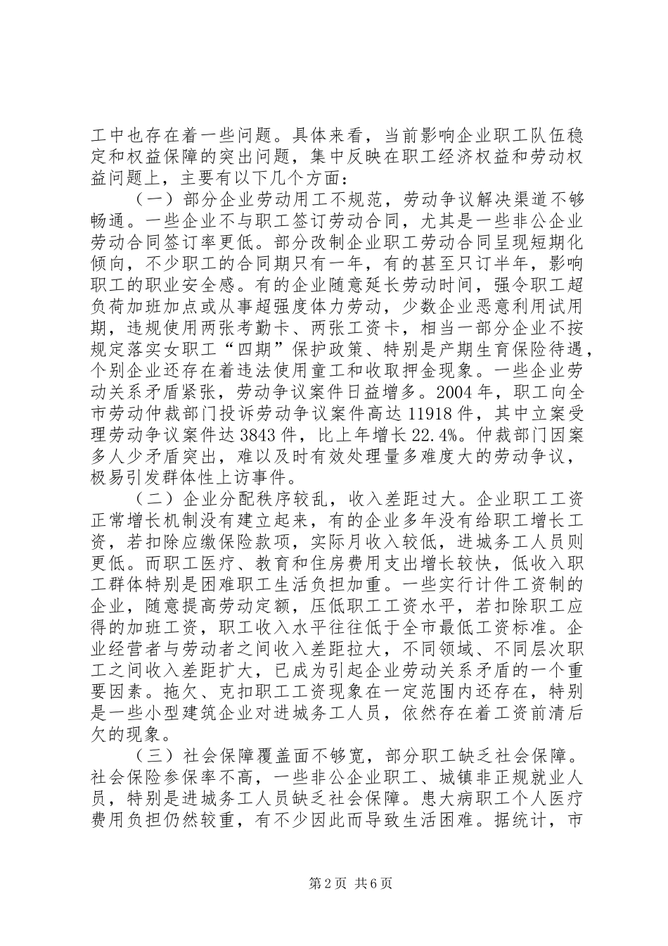 维护职工队伍稳定保障职工合法权益问题的调研报告 _第2页