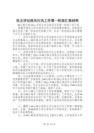 民主评议政风行风工作第一阶段汇报材料 