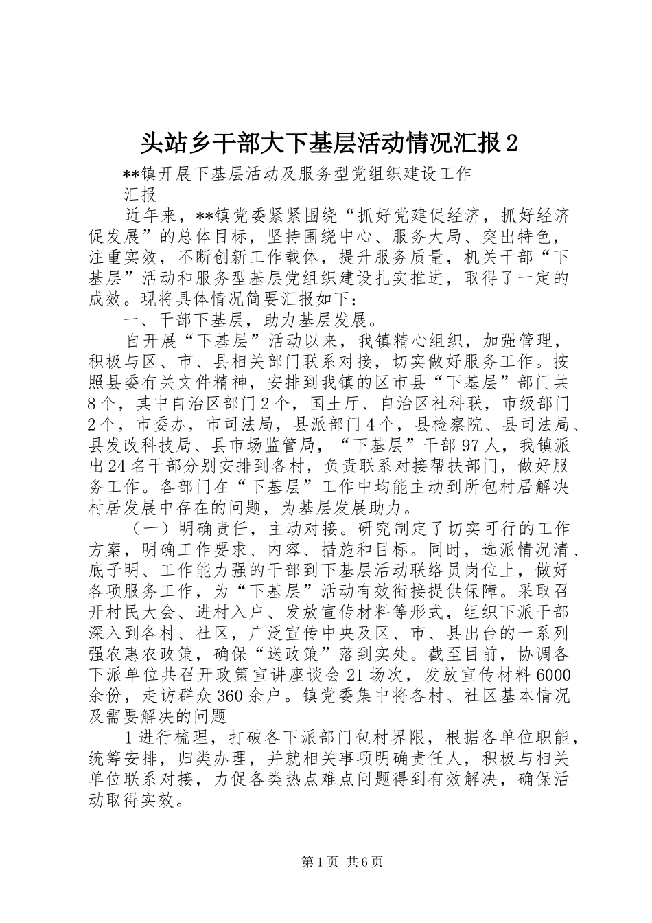 头站乡干部大下基层活动情况汇报2 (5)_第1页