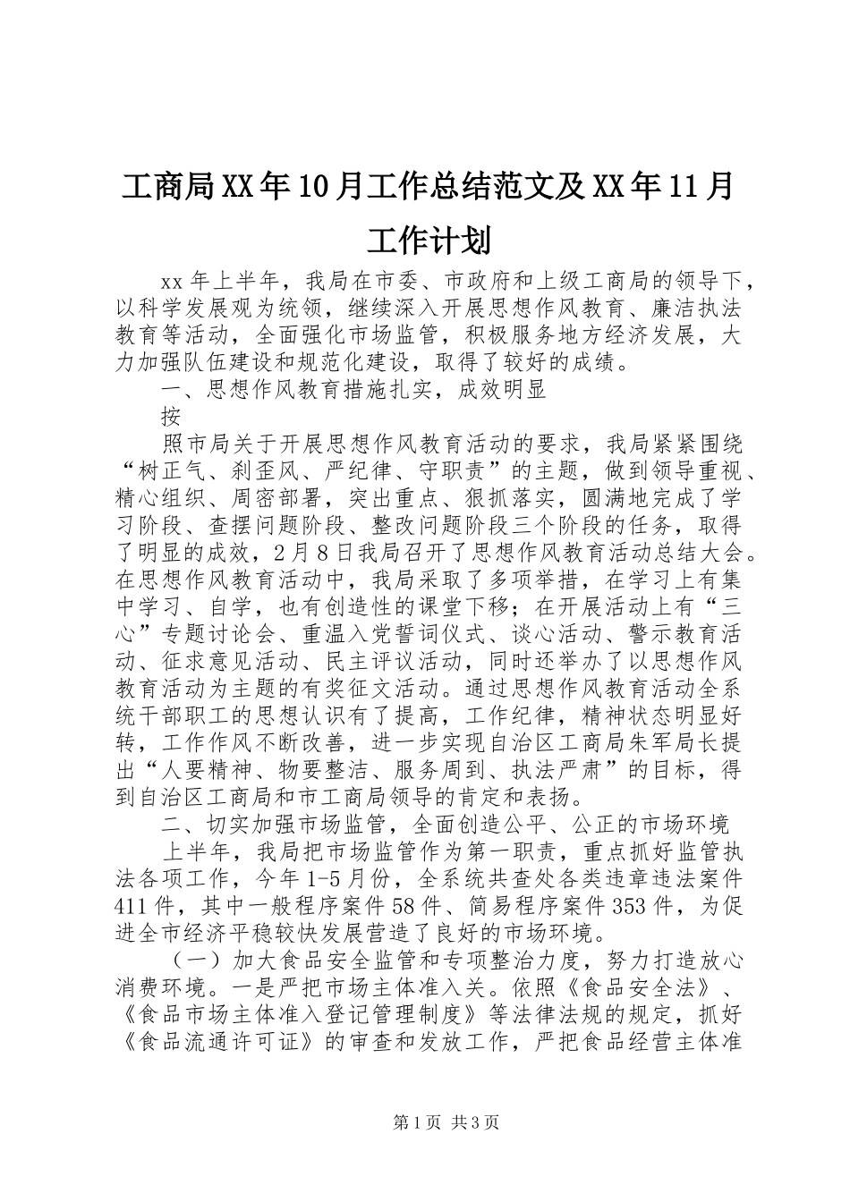 工商局XX年10月工作总结范文及XX年11月工作计划_第1页