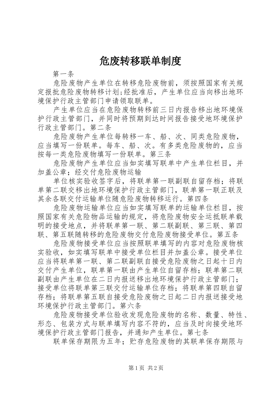 危废转移联单规章制度_第1页