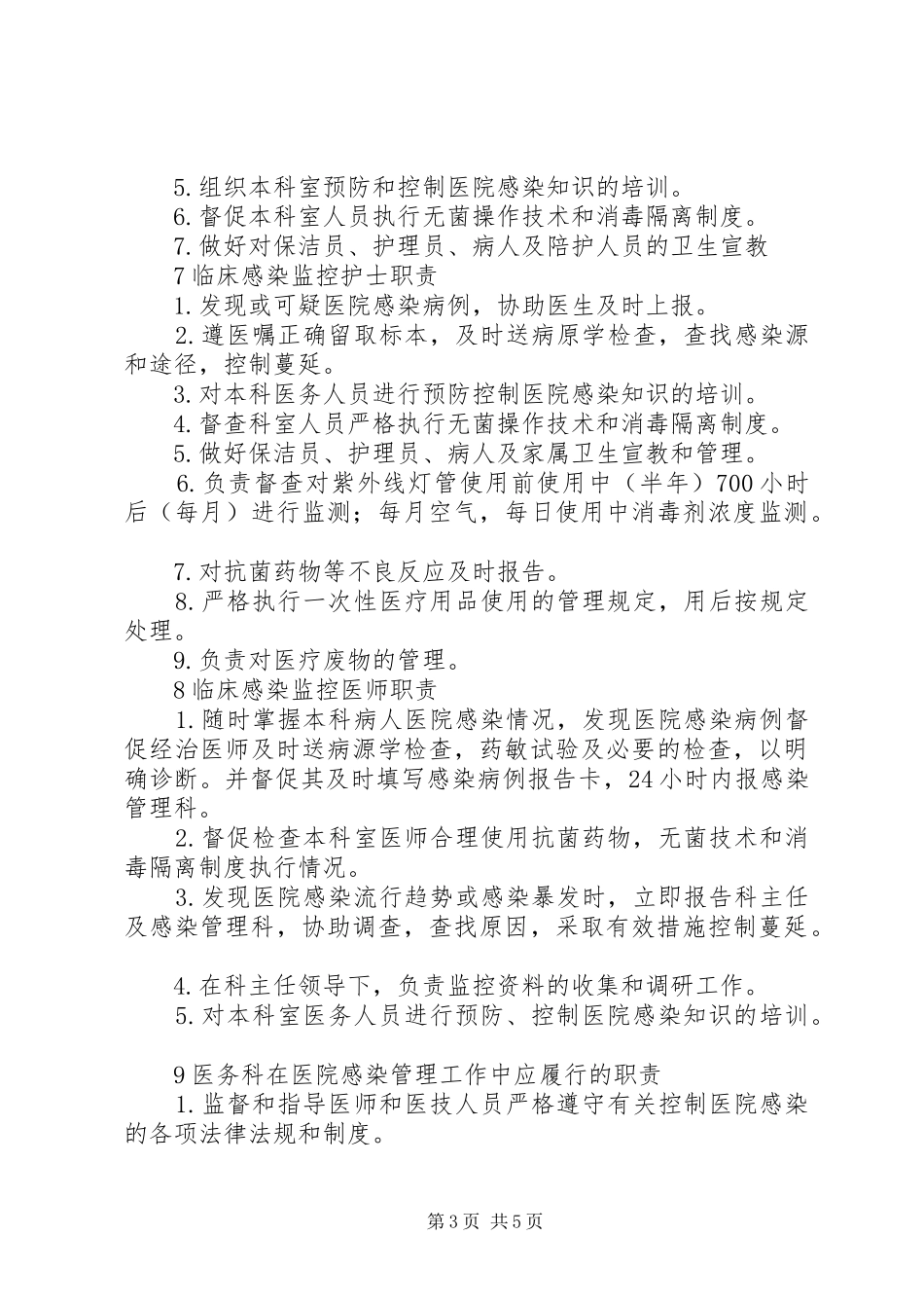 医院感染管理中各类人员的职责要求_第3页