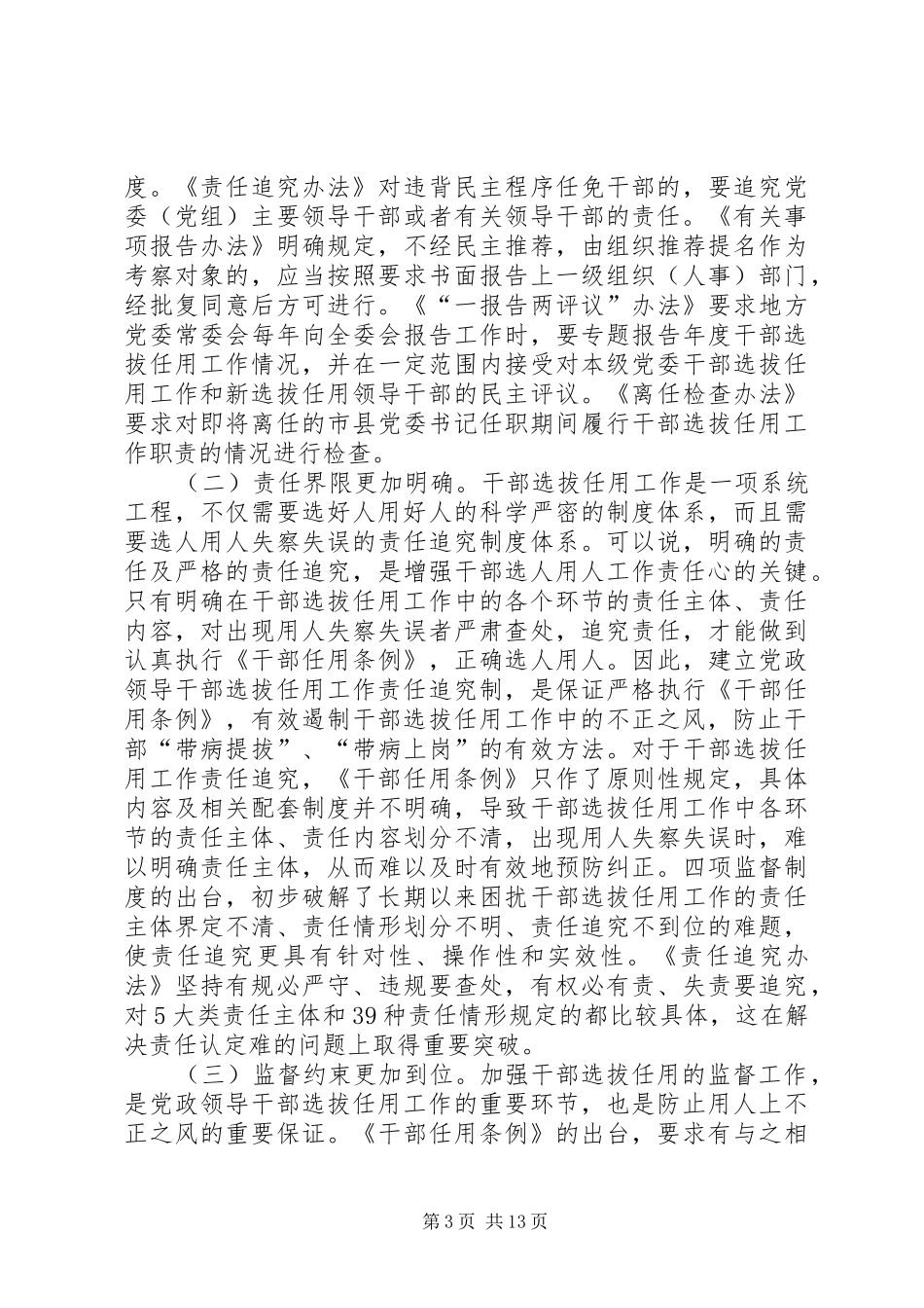 干部选拔任用工作四项监督规章制度学习辅导9.6_第3页