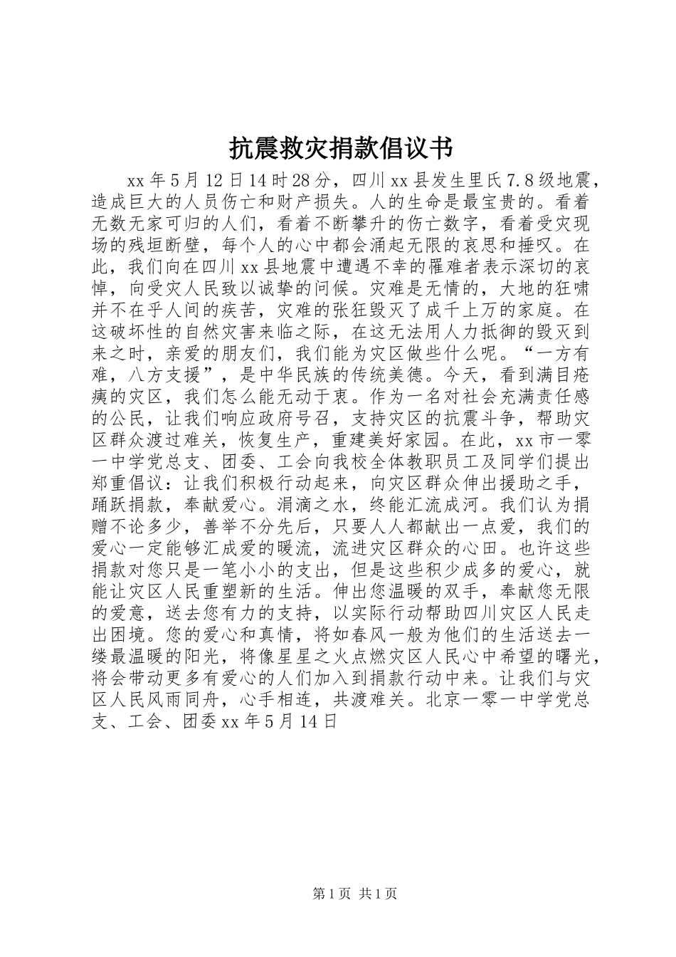 抗震救灾捐款倡议书范文 (2)_第1页