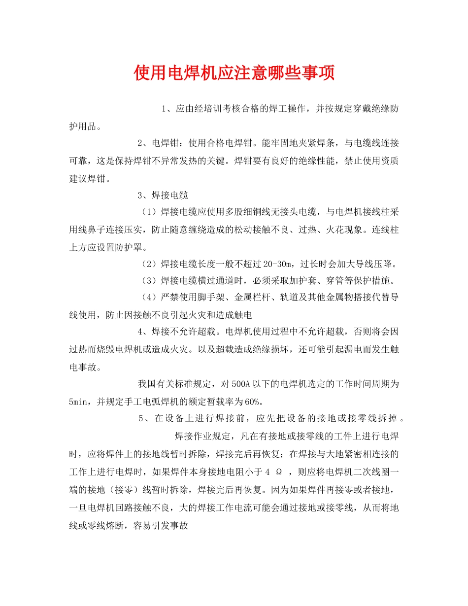 《安全管理》之使用电焊机应注意哪些事项 _第1页