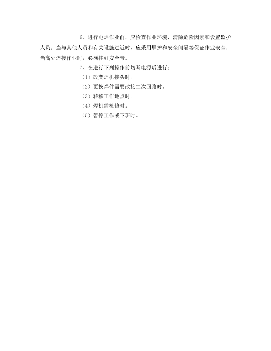 《安全管理》之使用电焊机应注意哪些事项 _第2页