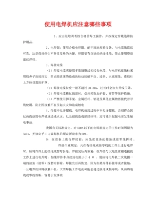 《安全管理》之使用电焊机应注意哪些事项 