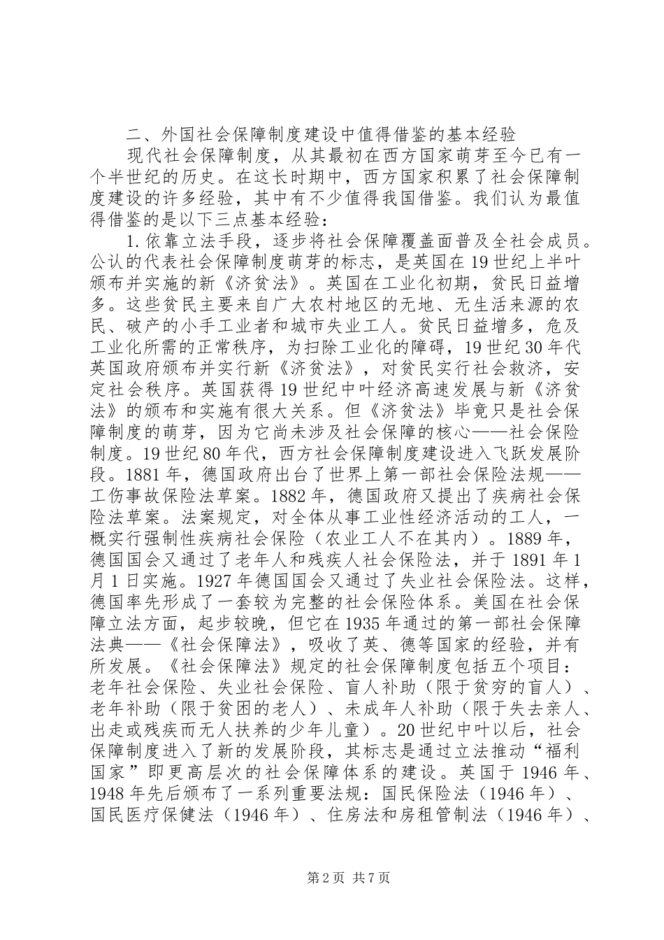 略论我国社会保障规章制度改革 _第2页