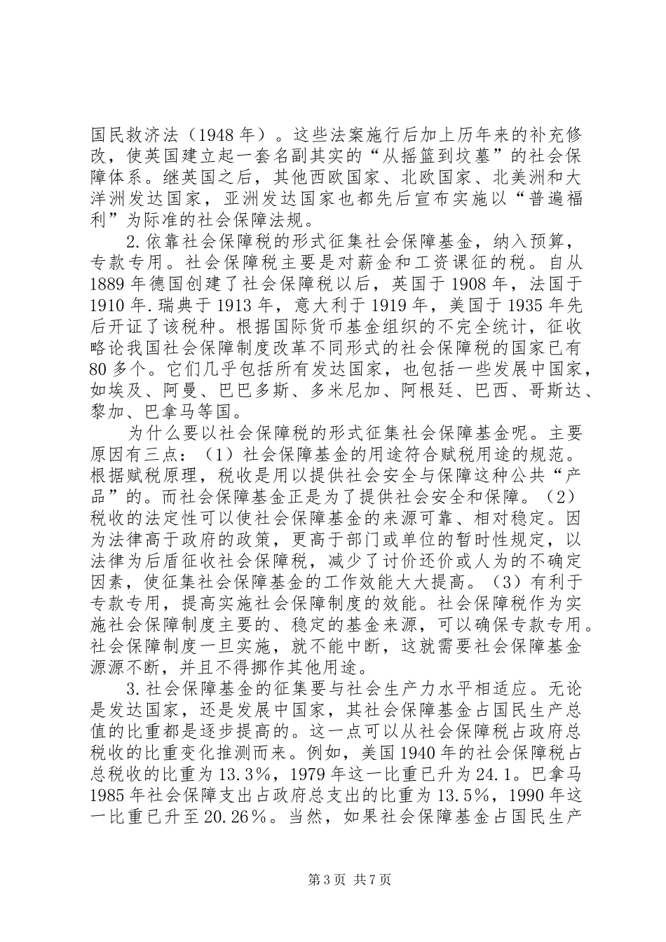 略论我国社会保障规章制度改革 _第3页