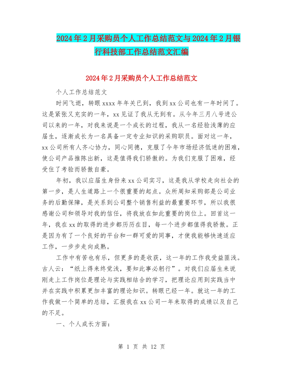 2024年2月采购员个人工作总结范文与2024年2月银行科技部工作总结范文汇编_第1页