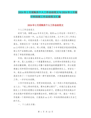 2024年2月采购员个人工作总结范文与2024年2月银行科技部工作总结范文汇编
