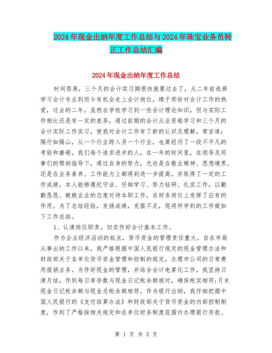 2024年现金出纳年度工作总结与2024年珠宝业务员转正工作总结汇编_第1页