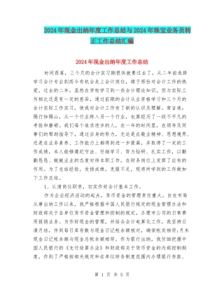 2024年现金出纳年度工作总结与2024年珠宝业务员转正工作总结汇编